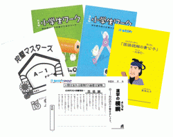 エジソンクラブの教材