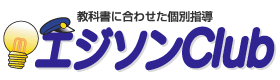 教科書に合わせた個別指導 エジソンクラブ