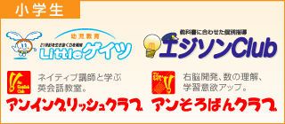 小学生 小学生-リトルゲイツ・エジソンクラブ・アンイングリッシュクラブ・アンそろばんクラブ