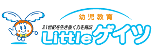 リトルゲイツ 幼児教育 リトルゲイツ