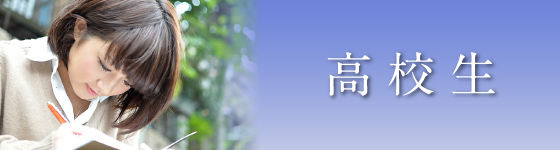 高校生