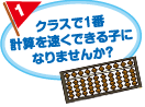 クラスで１番計算を速くできる子になりませんか？