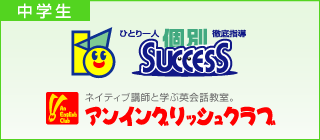 中学生 中学生-個別サクセス・アンイングリッシュクラブ