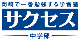 個別志導のサクセス　中学部