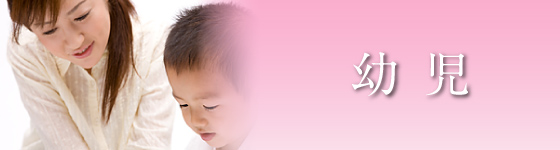 幼児