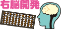 右脳開発