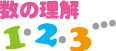 数の理解