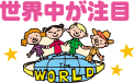 世界中が注目