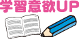 学習意欲UP