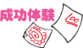 成功体験