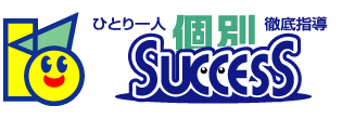 個別サクセス