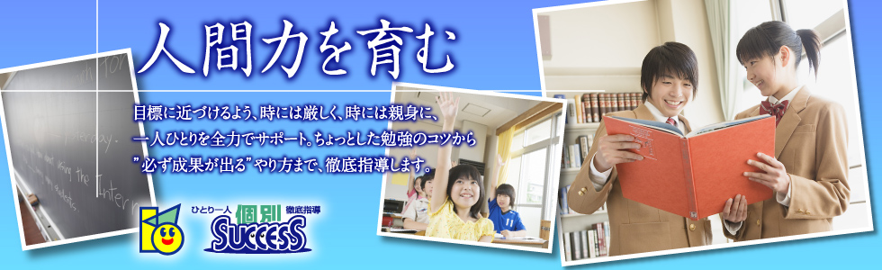 人間力を育む 〜 目標に近づけるよう、時には厳しく、時には親身に、一人ひとりを全力でサポート。ちょっとした勉強のコツから”必ず成果が出る”やり方まで、徹底指導します。