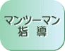 マンツーマン指導