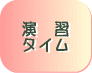 演習タイム