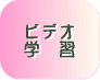 ビデオ学習