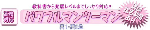 教科書から発展レベルまでしっかり対応　パワフルマンツーマン　講師指名制度あり