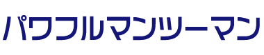パワフルマンツーマン
