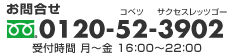 お問合せ:フリーダイヤル0120-52-3902 受付時間:月〜金 16:00〜22:00