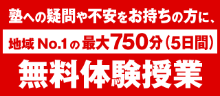 無料体験授業 無料体験授業-塾へ疑問や不安をお持ちの方に、地域No.1の最大750分(5日間)