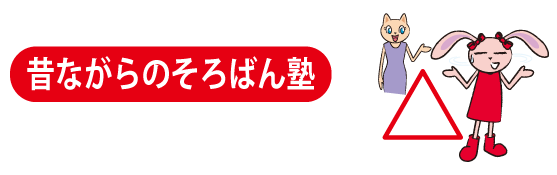 昔ながらのそろばん塾