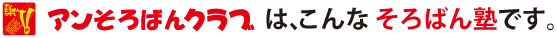 アンそろばんクラブは、こんなそろばんクラブです