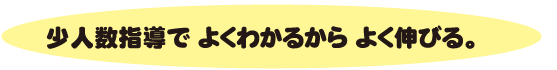 少人数指導でよくわかるから良く伸びる