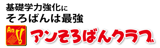 基礎学力強化にそろばんは最強　サクセスそろばんクラブ