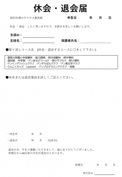 休会・退会届 ページ1