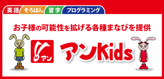 学ぶ意欲の向上、学習塾だからできるワンランク上の習い事。英語、そろばん、習字。サクセスKids。