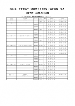 2017年サクセスキッズ説明会日程 ページ1
