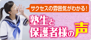 塾生・保護者様の声