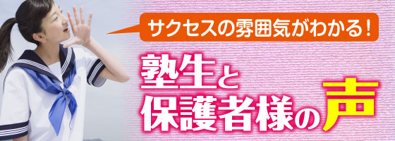 サクセスの雰囲気がわかる！塾生と保護者様の声