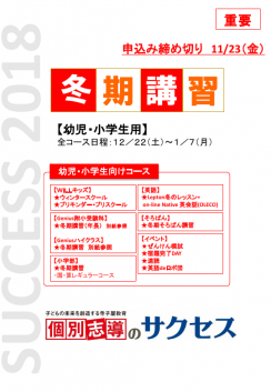 2018冬期講習幼児・小学生ご案内はコチラ ページ1