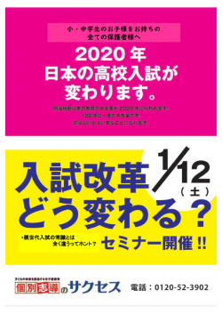 新春入試改革セミナーご案内 ページ1