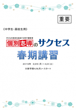 2019 春期講習　中学部・高校部ご案内 ページ1