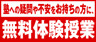 無料体験授業-塾へ疑問や不安をお持ちの方に