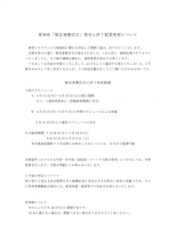 愛知県「緊急事態宣言」発令に伴う授業変更について ページ1