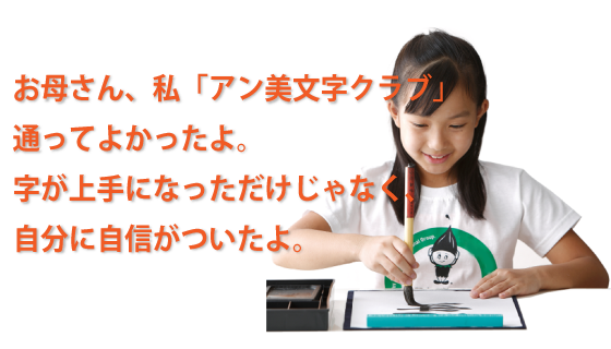 お母さん、私「アン美文字クラブ」通ってよかったよ。字が上手になっただけじゃなく、自分に自信がついたよ。