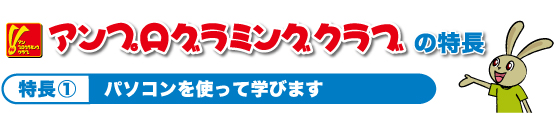 アンプログラミングクラブの特長