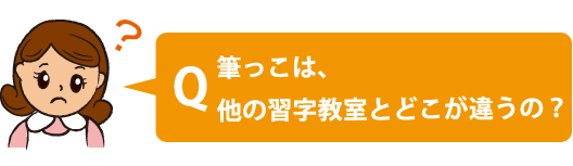 筆っこは、他の習字教室と何が違うの？