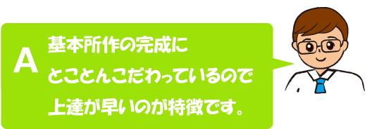 基本所作の完成にとことんこだわっています