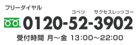 お問合せ：フリーダイヤル0120-52-3902　受付時間：月〜金 13:00〜22:00