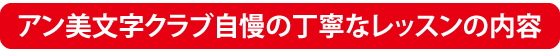 アン美文字クラブ自慢の丁寧なレッスン