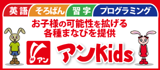 英語・そろばん・習字、サクセスKids。