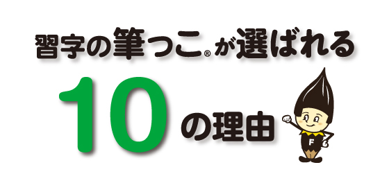 筆っこが選ばれる10の理由