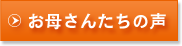 アンさんこくキッズお母さんの声