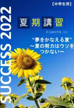 2022夏期講習案内(中学部) ページ1