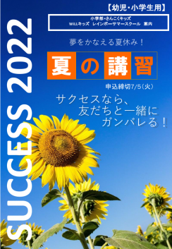 2022幼小夏期講習案内(小学部) ページ1