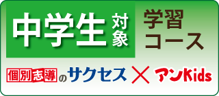 中学生（個別サクセス・サクセスKids）