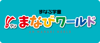 サクセスWiLLキッズ サクセス式教育法で、頭と心と体を鍛えるアフタースクール。